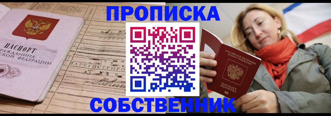 прописка регистрация в Белогорске