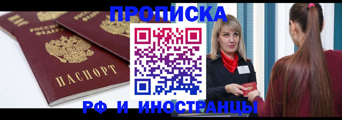 прописка в Белогорске