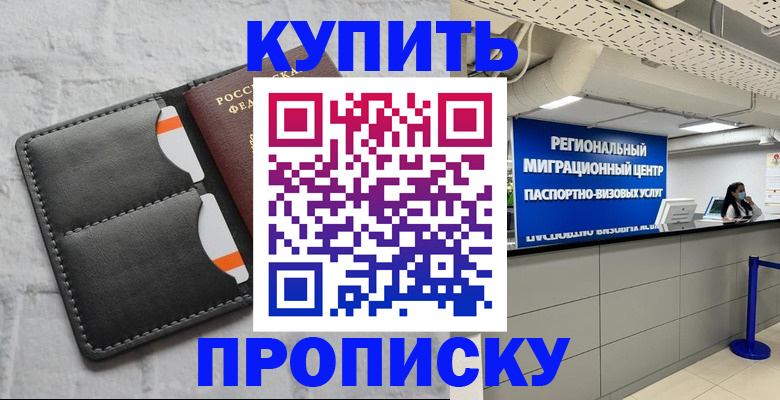 прописка ребенка в Белогорске